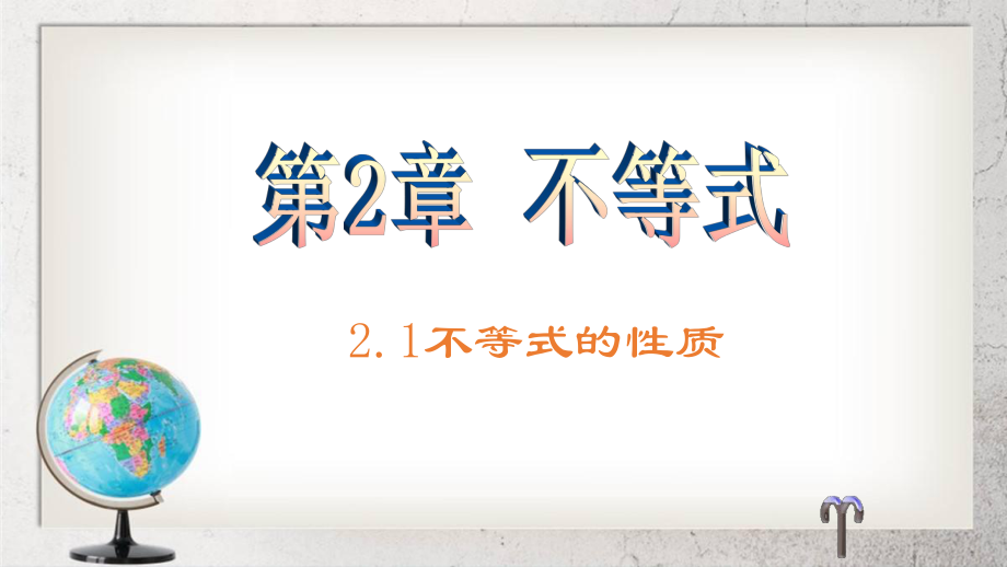 《不等式的基本性质》中职数学（基础模块）上册ppt课件.ppt_第1页