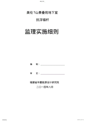 2022年抗浮锚杆监理细则 .pdf