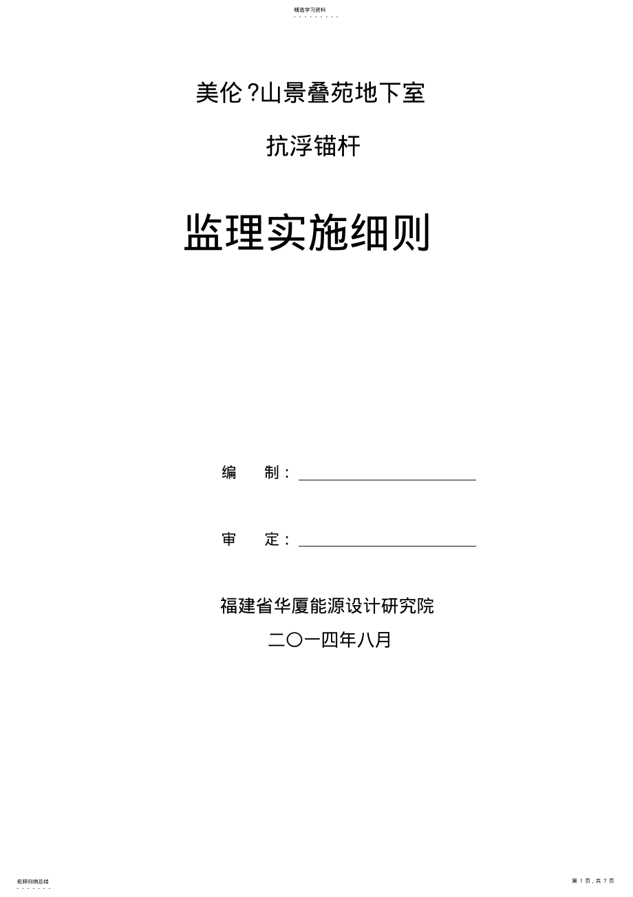 2022年抗浮锚杆监理细则 .pdf_第1页