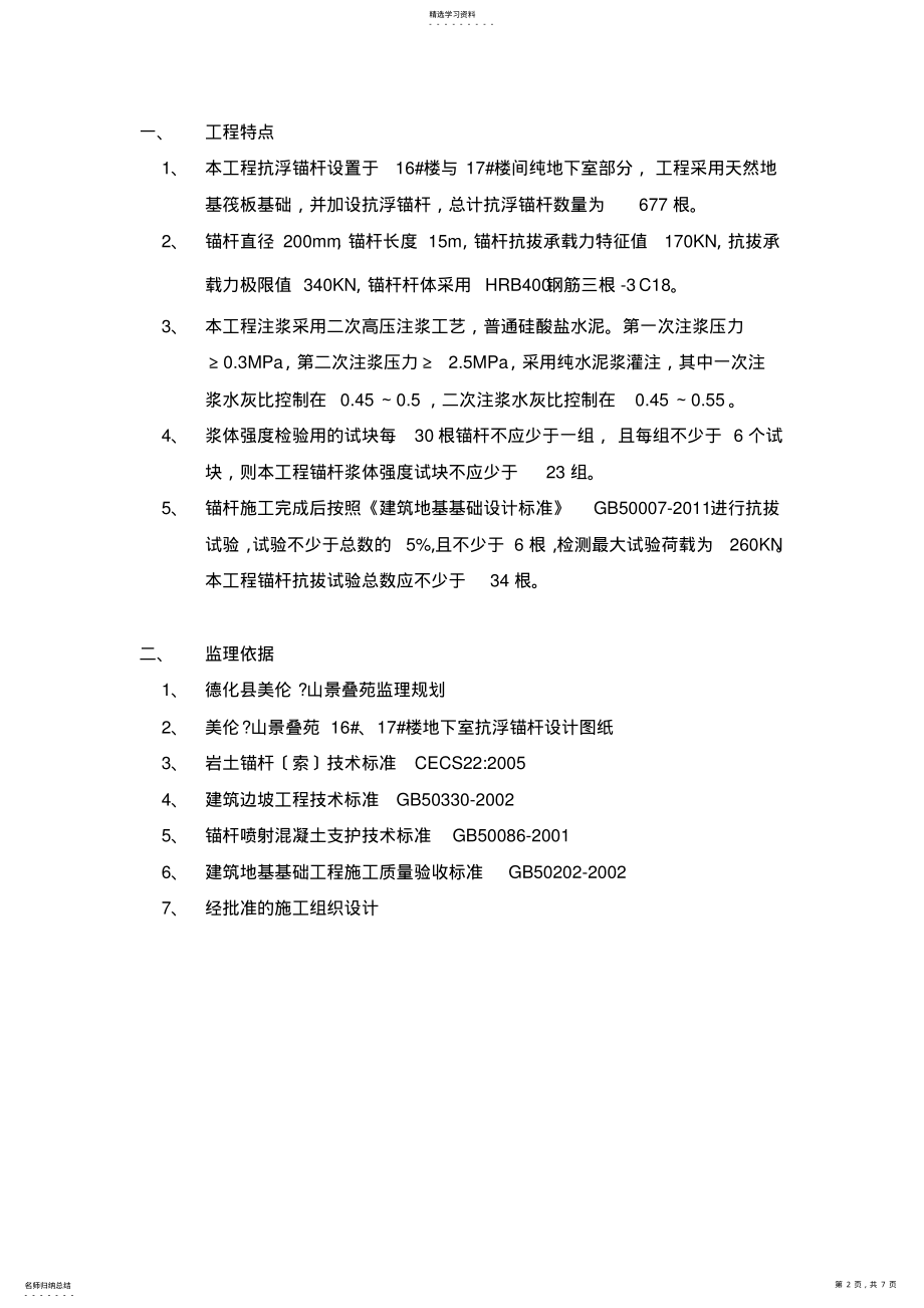 2022年抗浮锚杆监理细则 .pdf_第2页