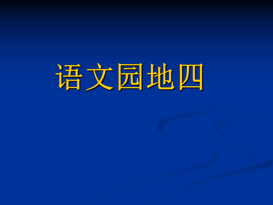 四年级上语文第四单元《语文园地》石.ppt_第1页