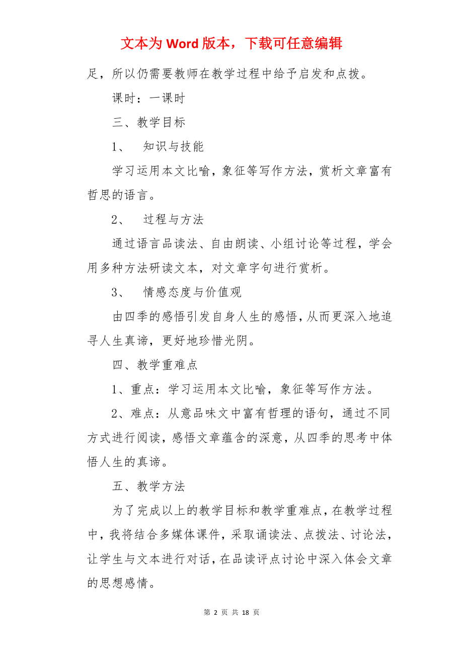 我的四季说课稿.docx_第2页