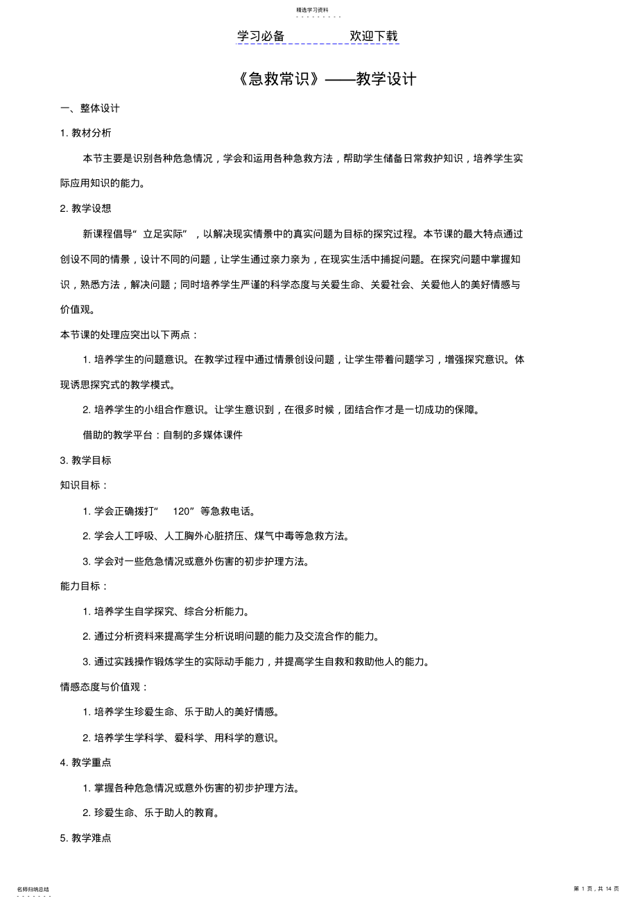 2022年急救常识教学设计 .pdf_第1页