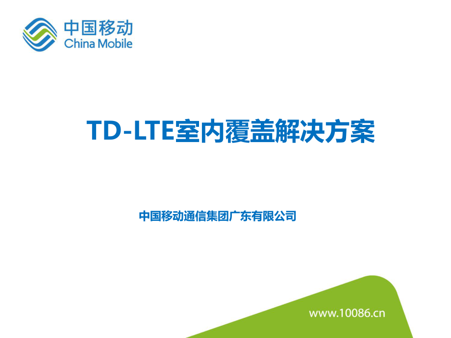 TD-LTE室内覆盖解决方案ppt课件.pptx_第1页