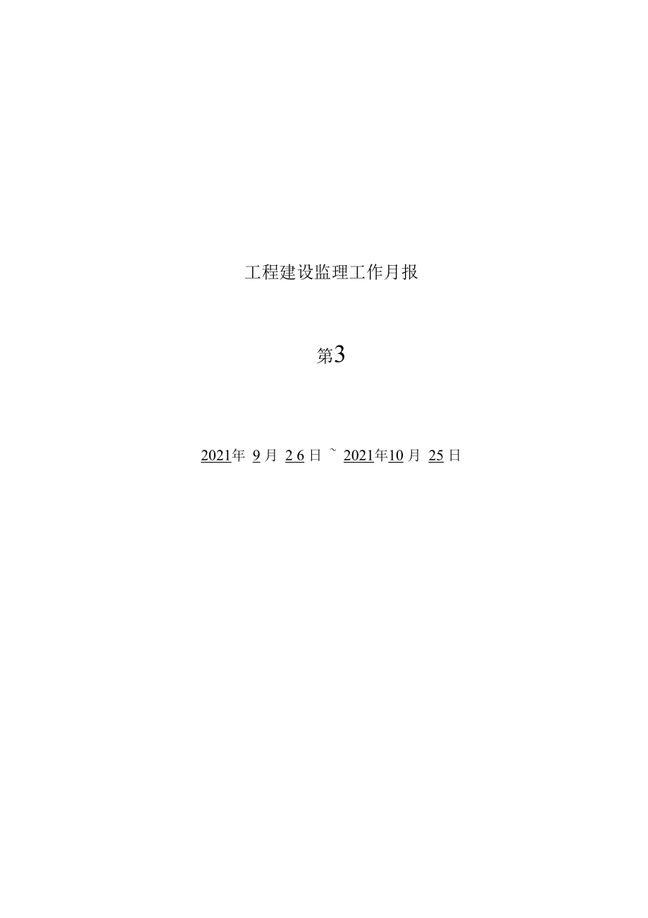 1013222河南省正阳县电业局生产调度指挥中心工程建设监理工作月报.docx_第1页