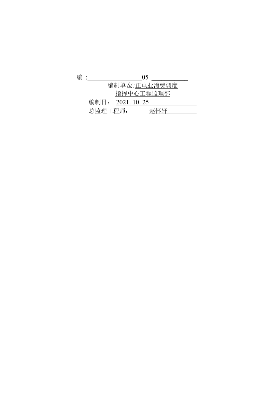 1013222河南省正阳县电业局生产调度指挥中心工程建设监理工作月报.docx_第2页