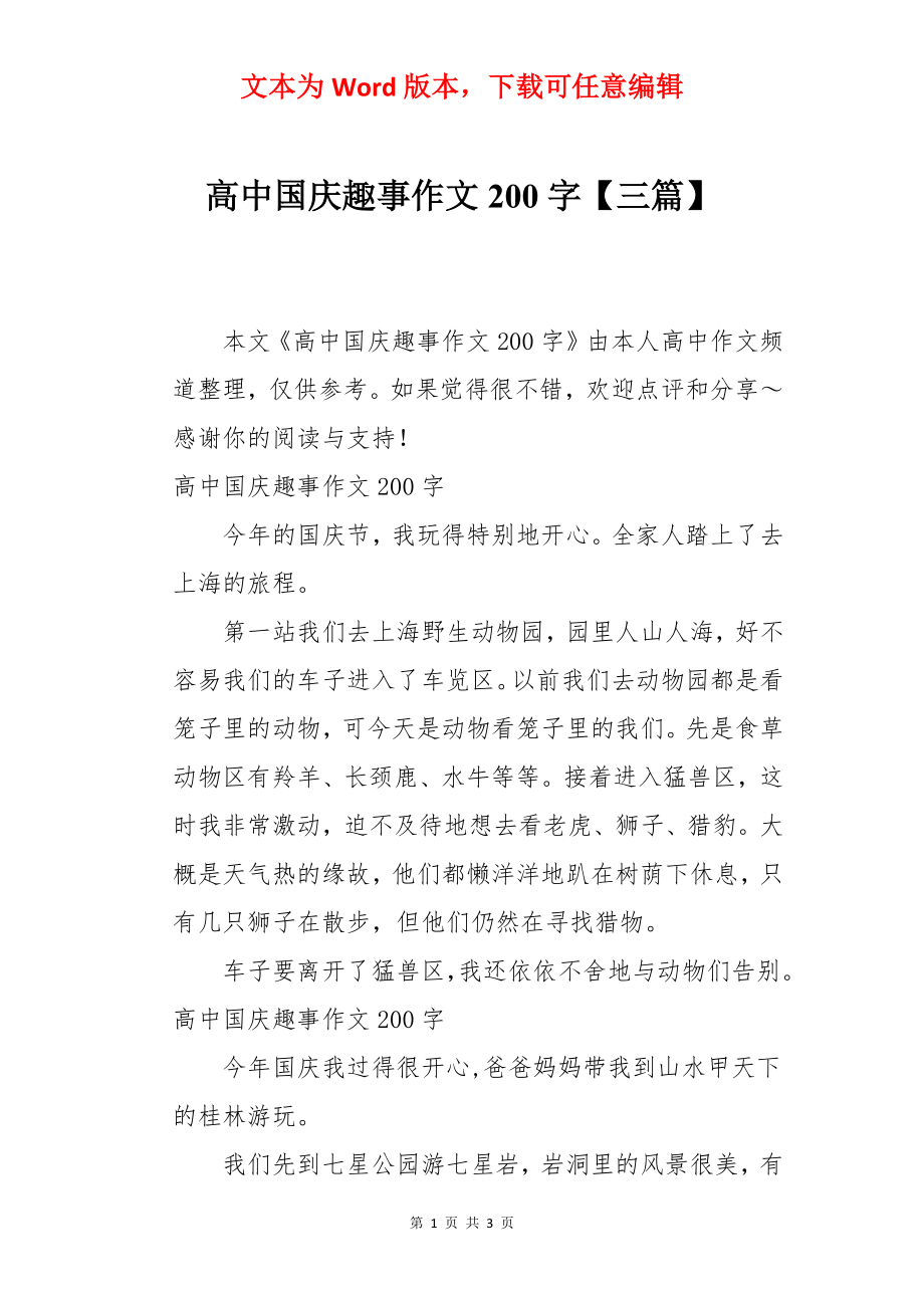 高中国庆趣事作文200字【三篇】.docx_第1页