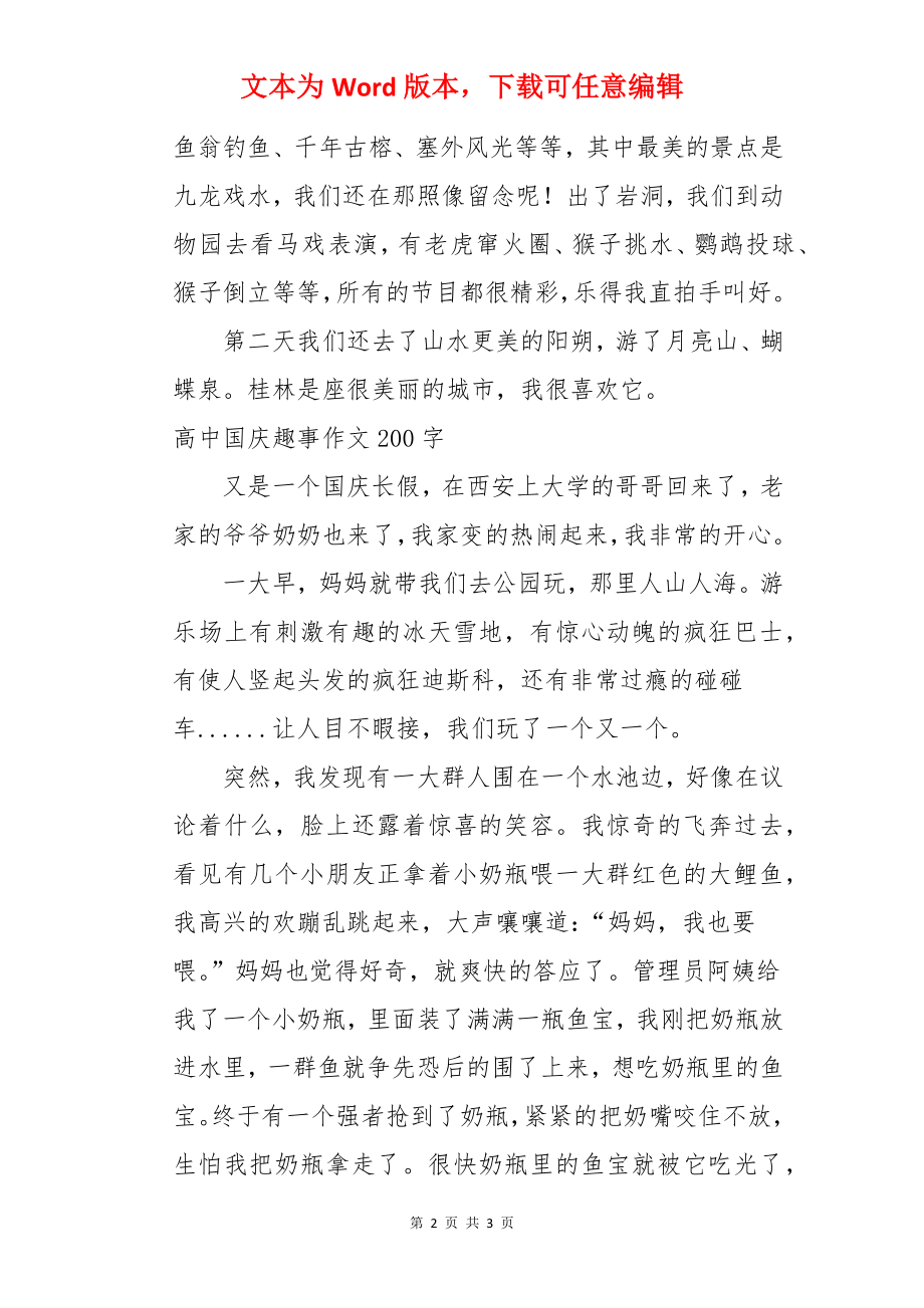 高中国庆趣事作文200字【三篇】.docx_第2页