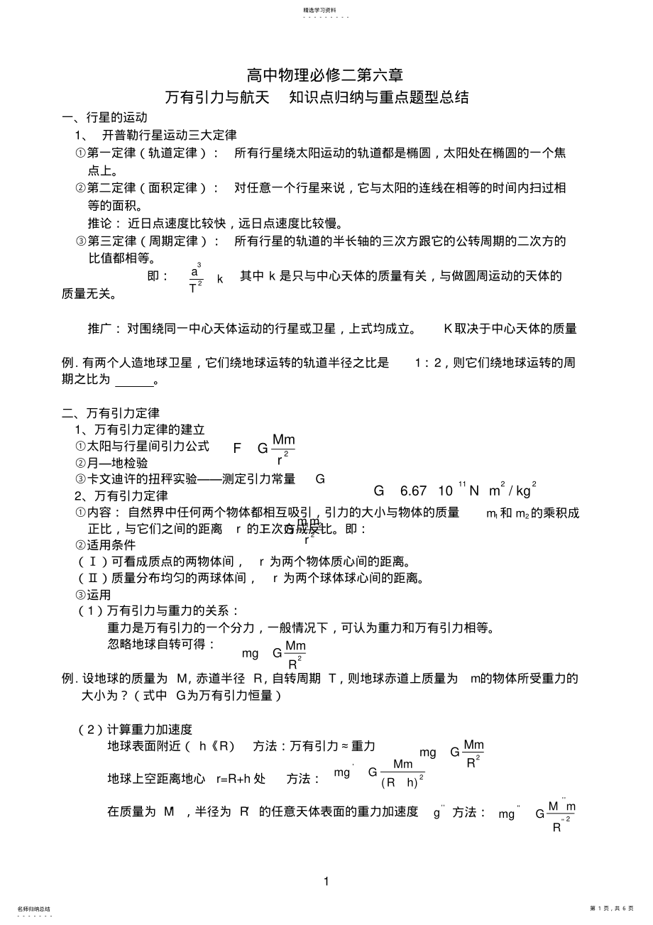 2022年高中物理必修二第六章《万有引力与航天》知识点归纳与习题练习 .pdf_第1页