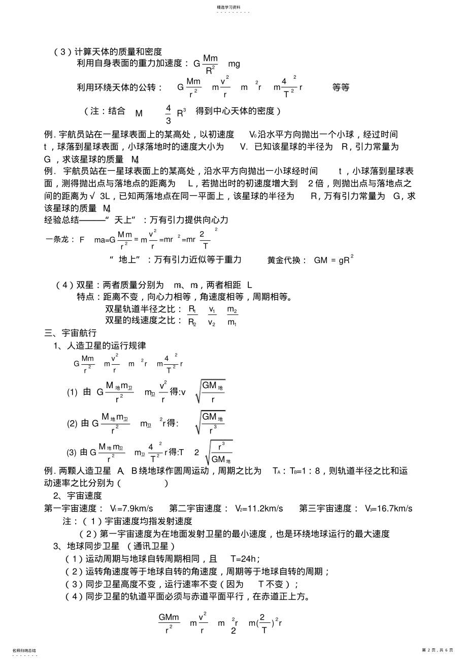 2022年高中物理必修二第六章《万有引力与航天》知识点归纳与习题练习 .pdf_第2页