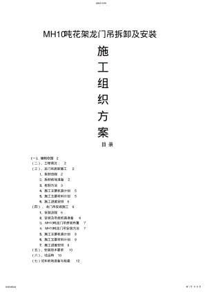 2022年龙门吊拆卸及安装技术方案 .pdf