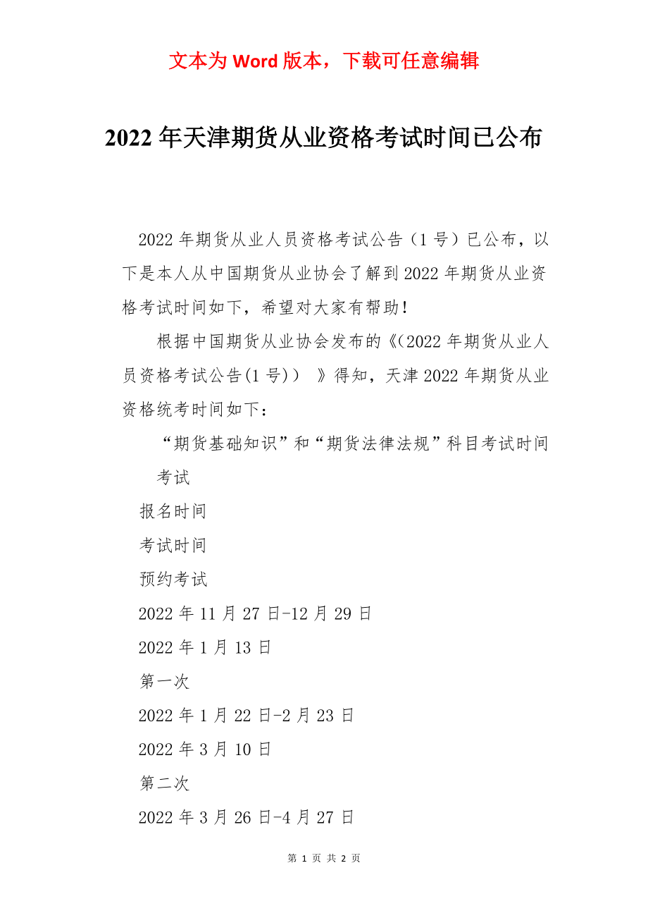 2022年天津期货从业资格考试时间已公布.docx_第1页