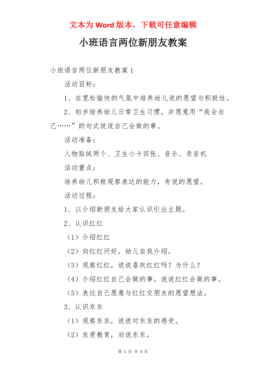 小班语言两位新朋友教案.docx_第1页