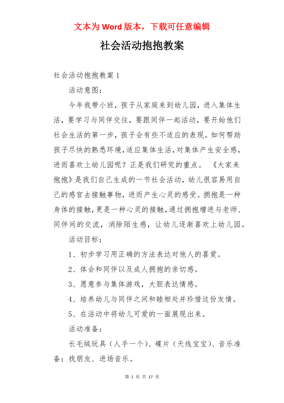 社会活动抱抱教案.docx_第1页