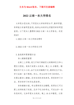 2022云南一本大学排名.docx