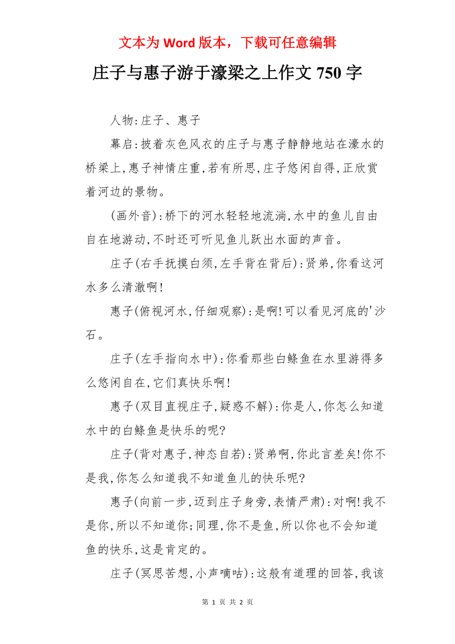 庄子与惠子游于濠梁之上作文750字.docx_第1页