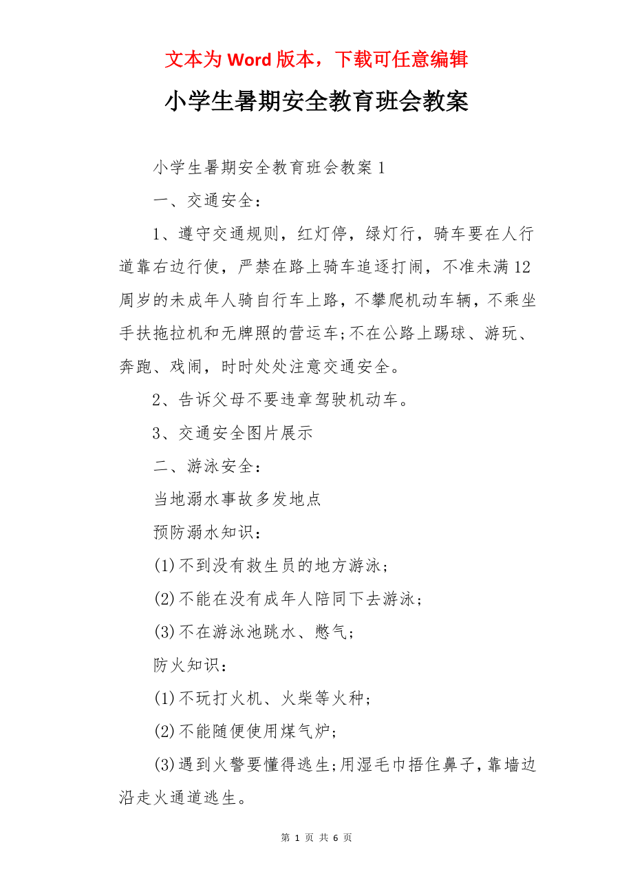 小学生暑期安全教育班会教案.docx_第1页