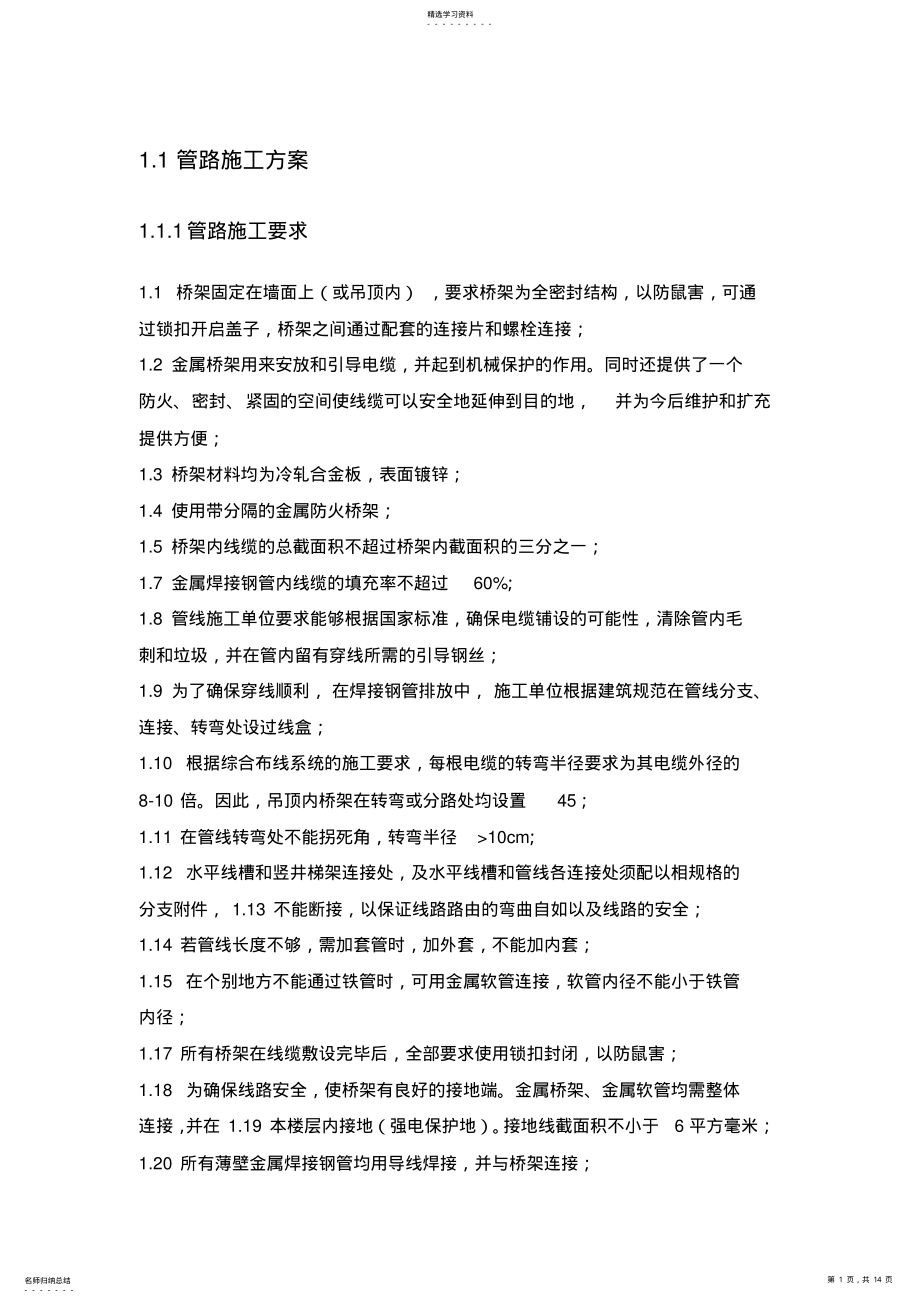 2022年弱电管路施工方案 .pdf_第1页