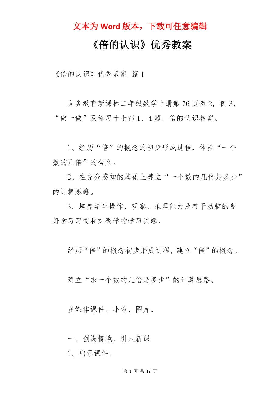 《倍的认识》优秀教案.docx_第1页