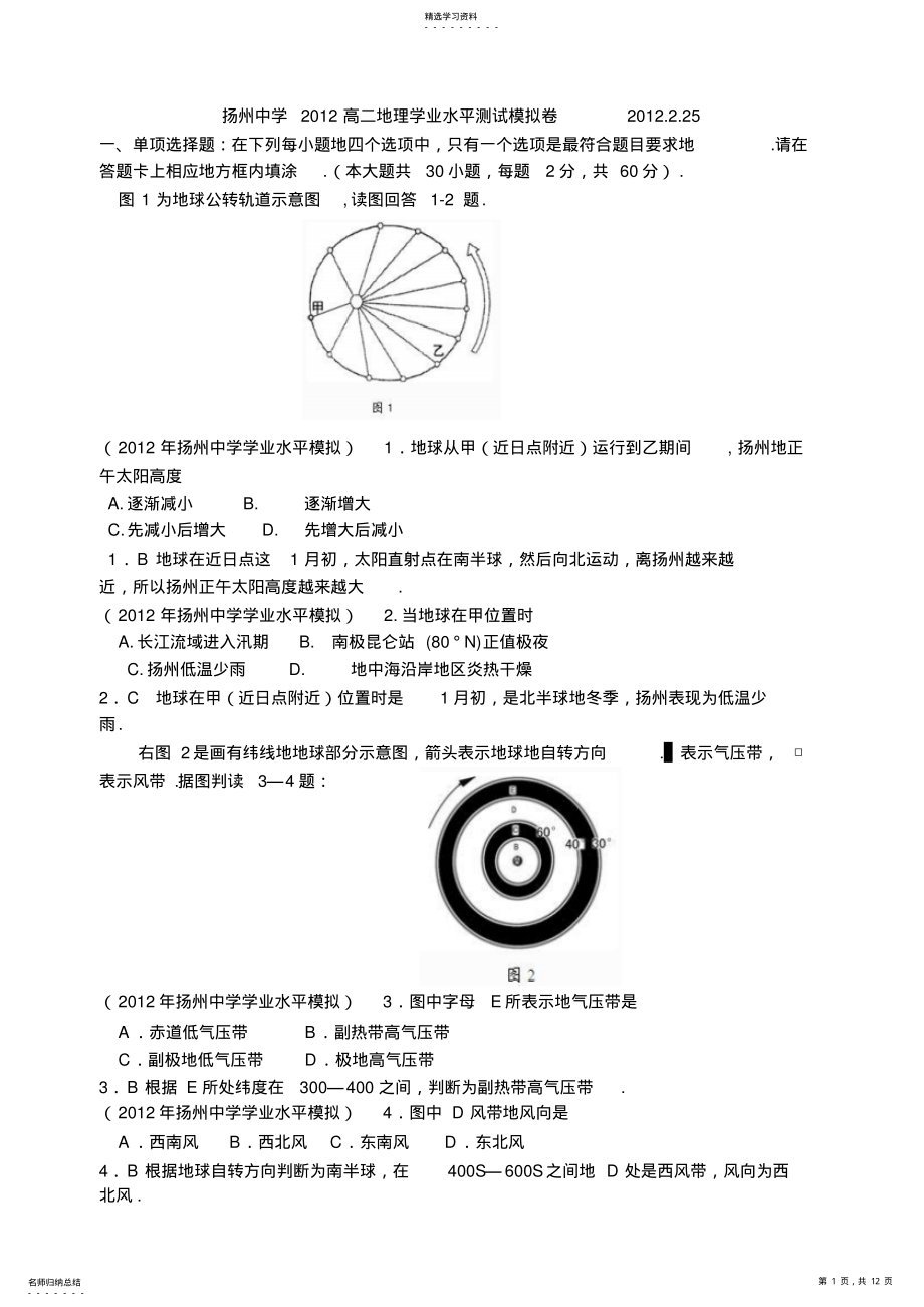 2022年扬州中学2012高二地理学业水平测试模拟卷 .pdf_第1页