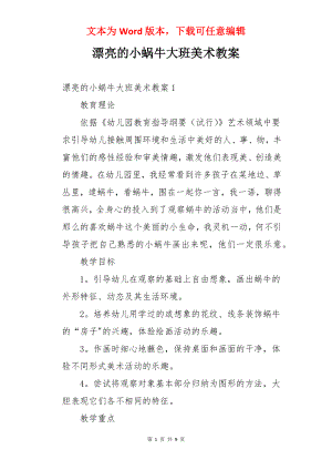 漂亮的小蜗牛大班美术教案.docx