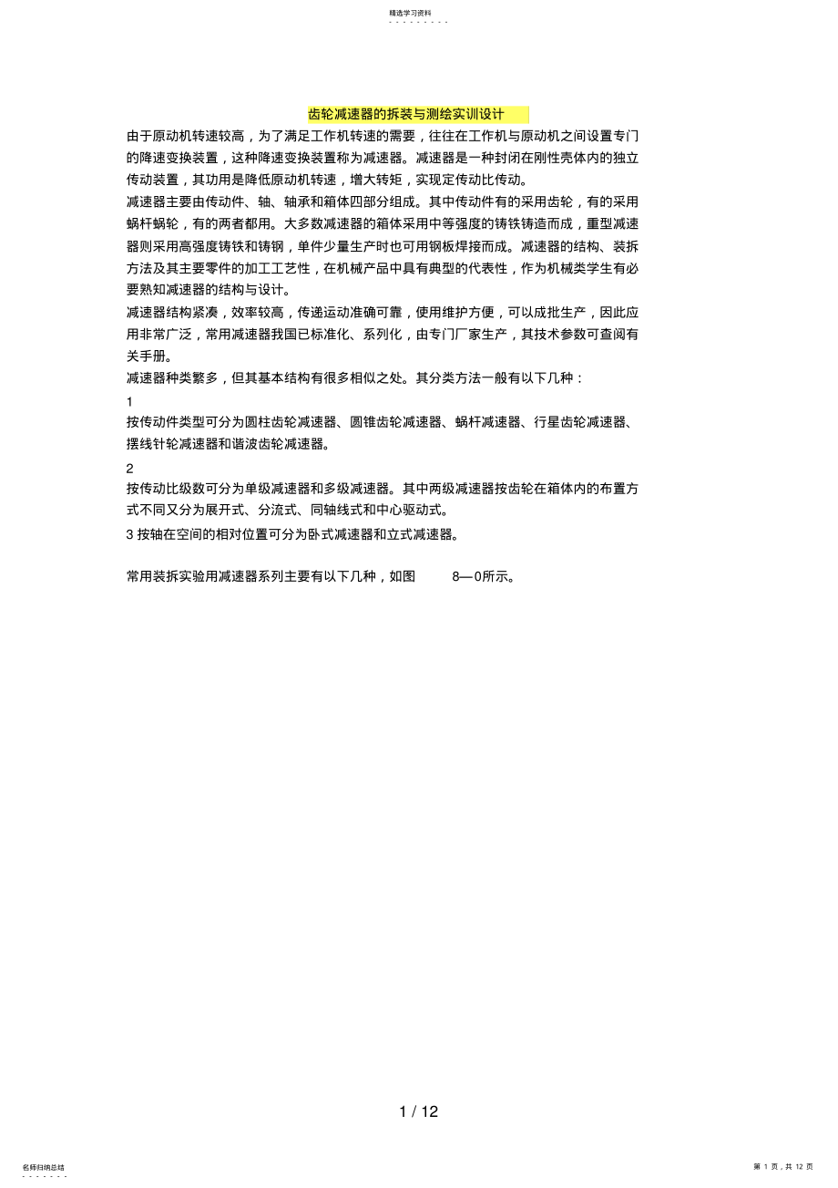 2022年齿轮减速器的拆装与测绘实训设计方案 .pdf_第1页