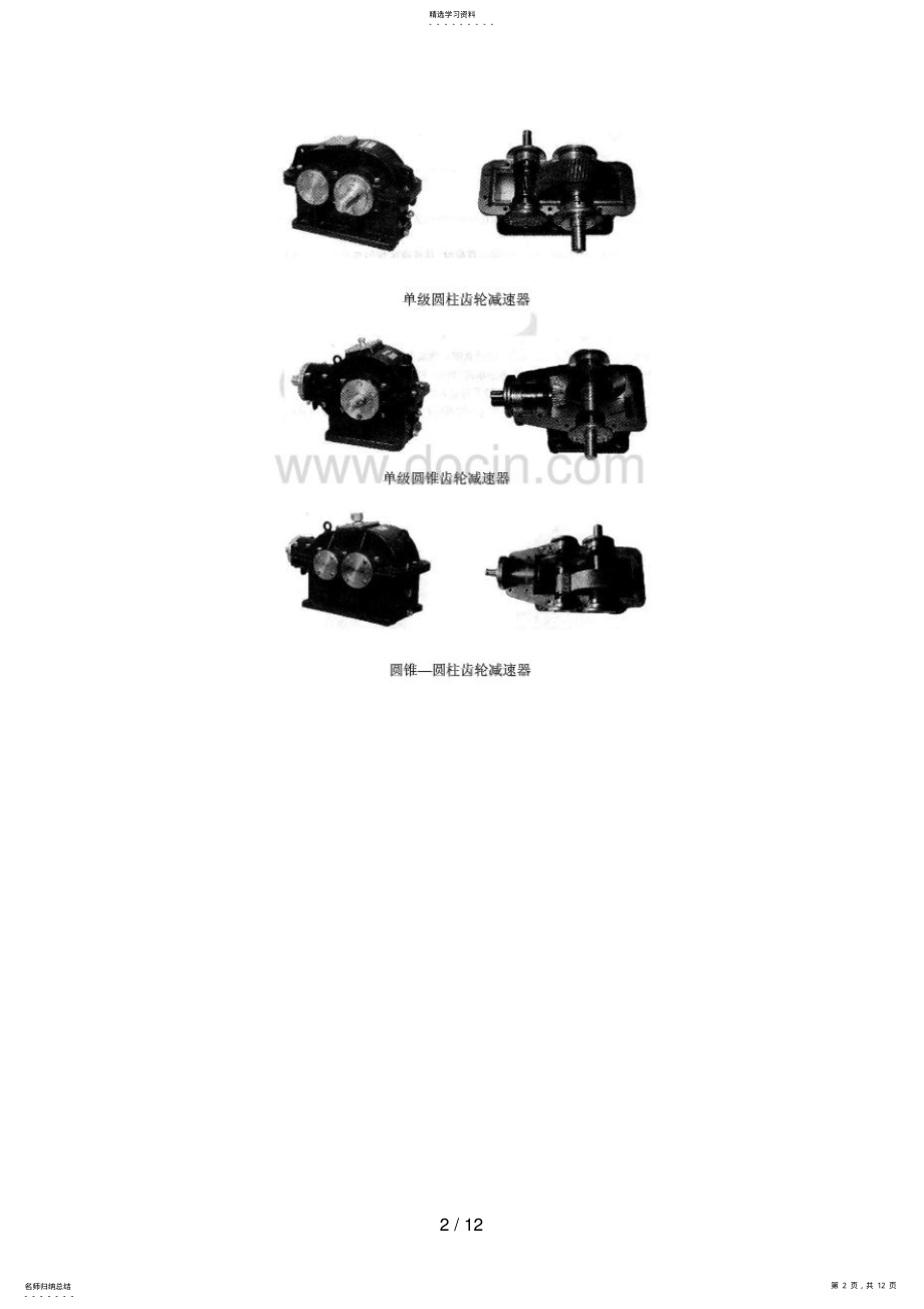 2022年齿轮减速器的拆装与测绘实训设计方案 .pdf_第2页