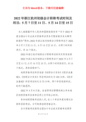 2022年浙江杭州初级会计职称考试时间及科目：5月7日至11日、5月14日至15日.docx