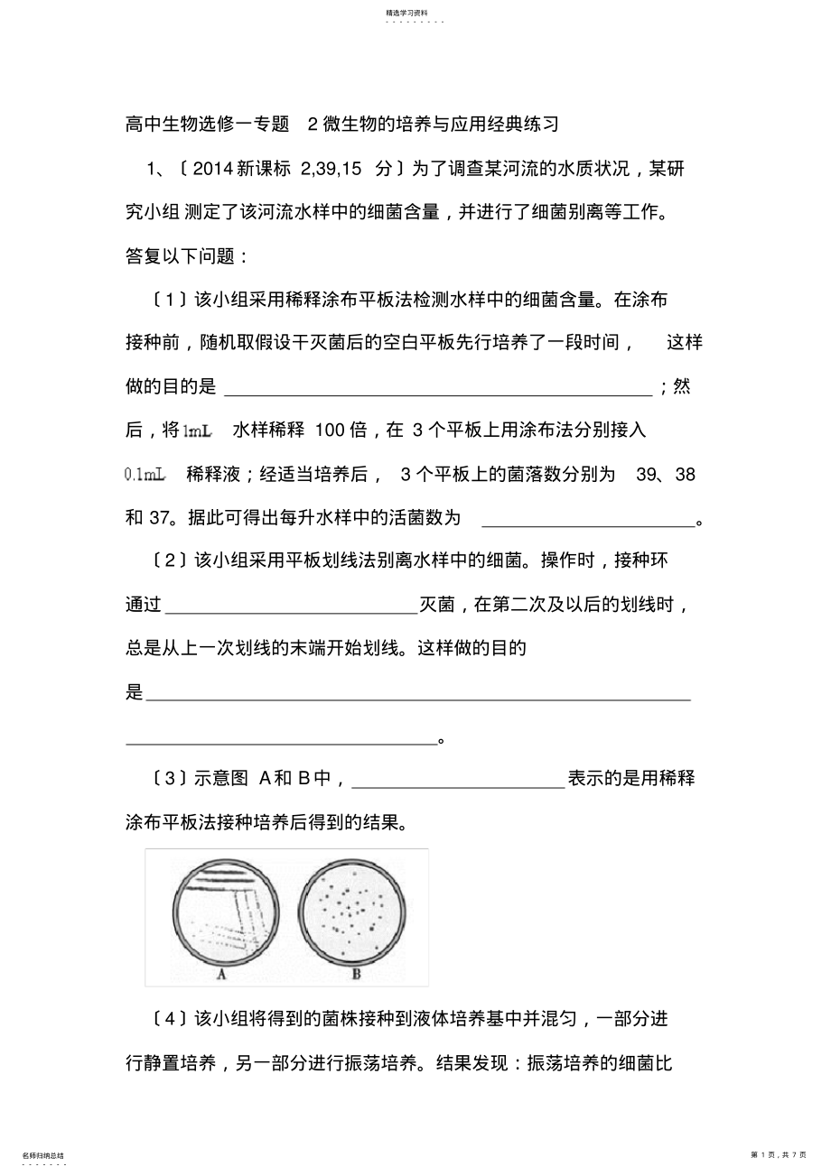 2022年高中生物选修一专题2微生物的培养与应用经典练习 .pdf_第1页