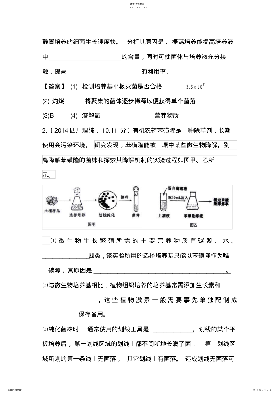 2022年高中生物选修一专题2微生物的培养与应用经典练习 .pdf_第2页