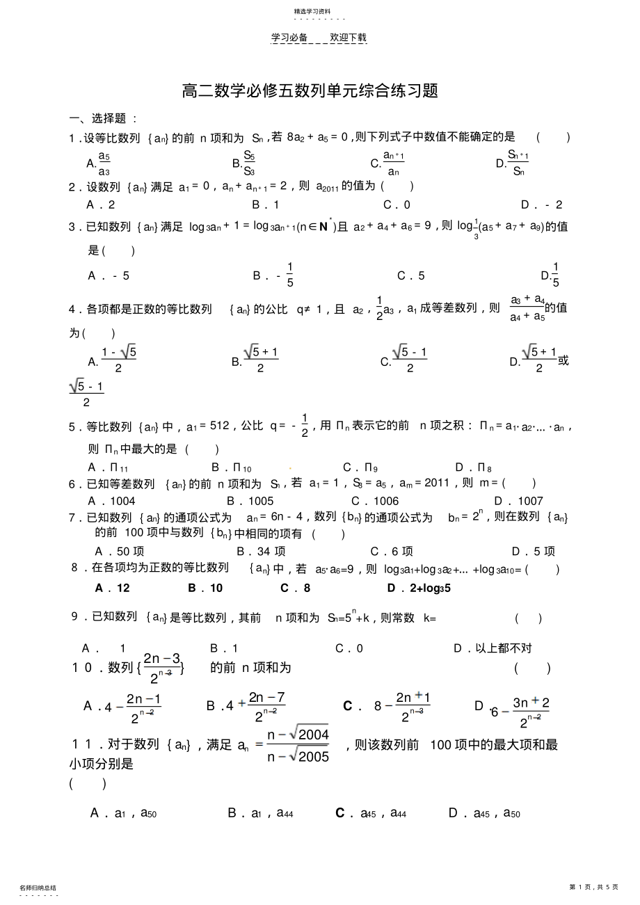 2022年高二数学必修五数列单元综合练习题 .pdf_第1页