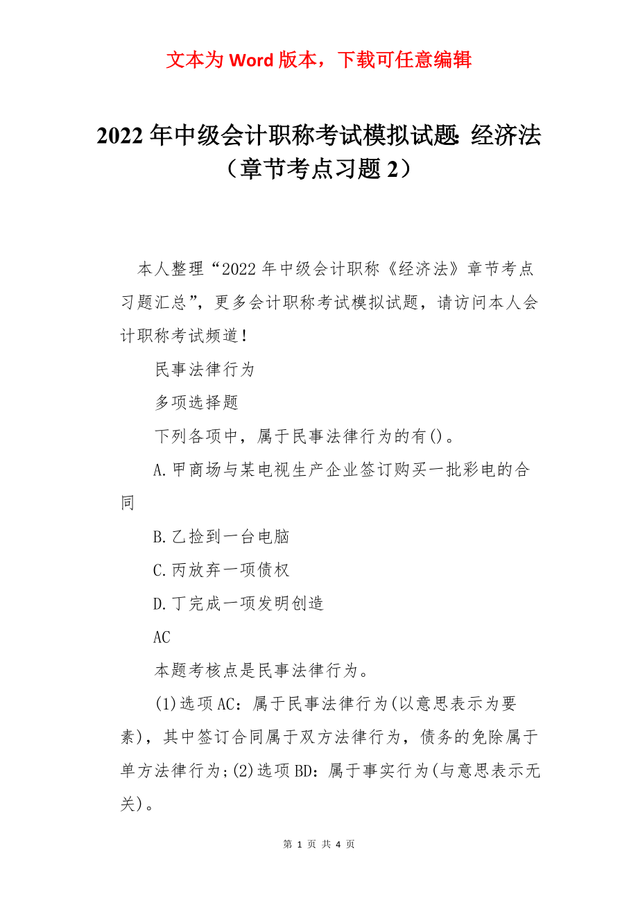 2022年中级会计职称考试模拟试题：经济法（章节考点习题2）.docx_第1页