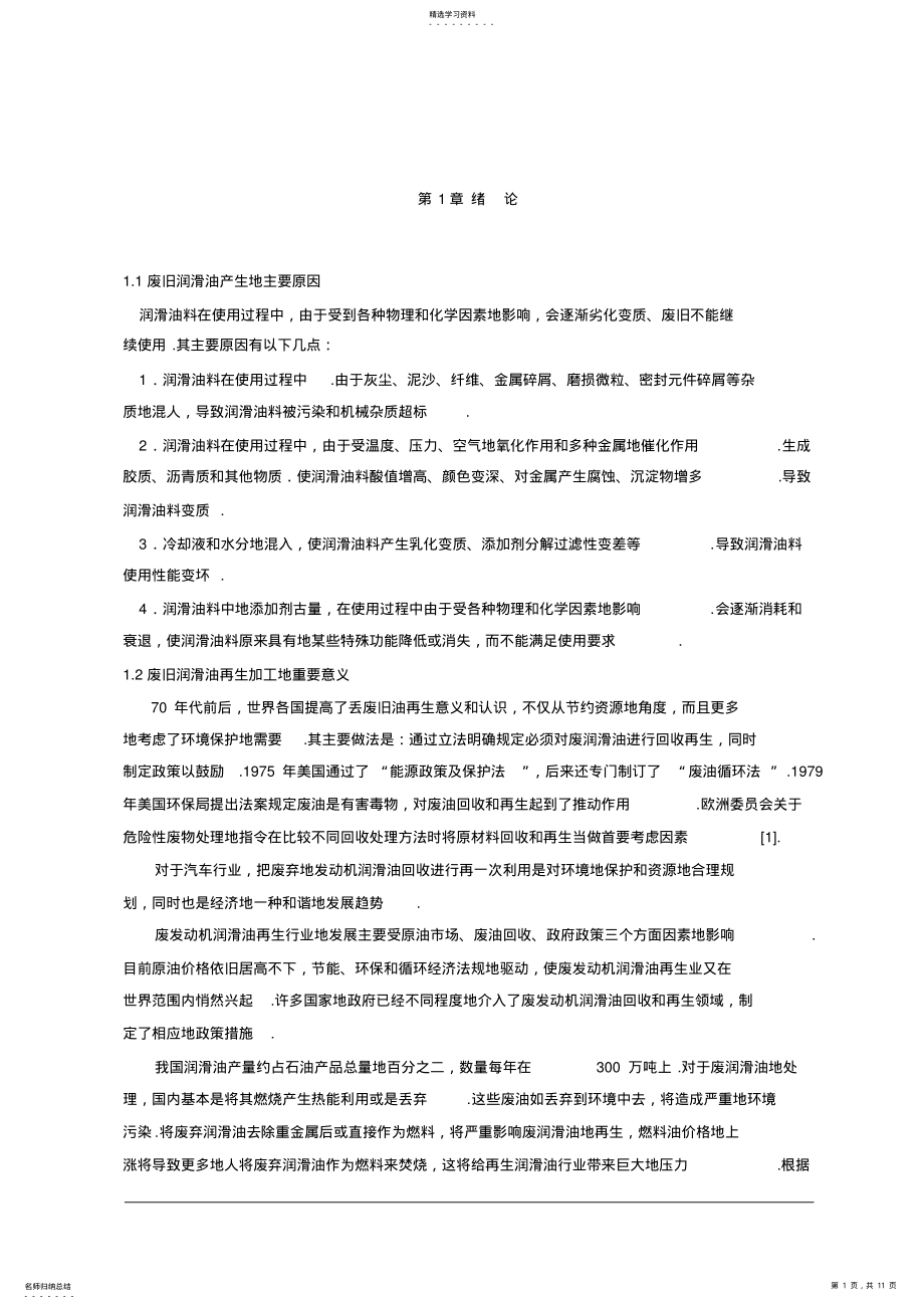 2022年废旧润滑油滤油装置设计 .pdf_第1页