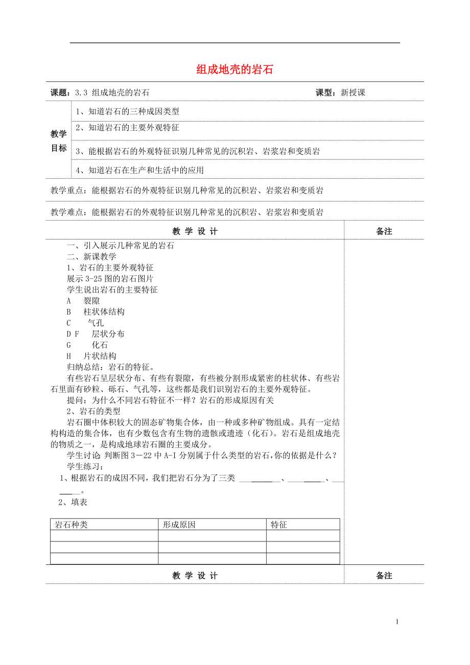 2016秋七年级科学上册3.3组成地壳的岩石教案浙教版.doc_第1页