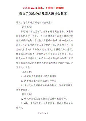 着火了怎么办幼儿园大班社会教案.docx