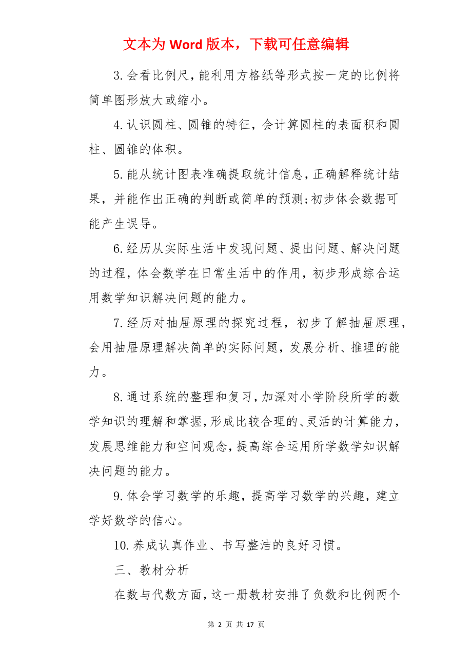 新课标六年级下册数学教学计划.docx_第2页