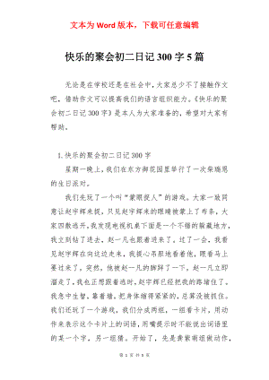 快乐的聚会初二日记300字5篇.docx