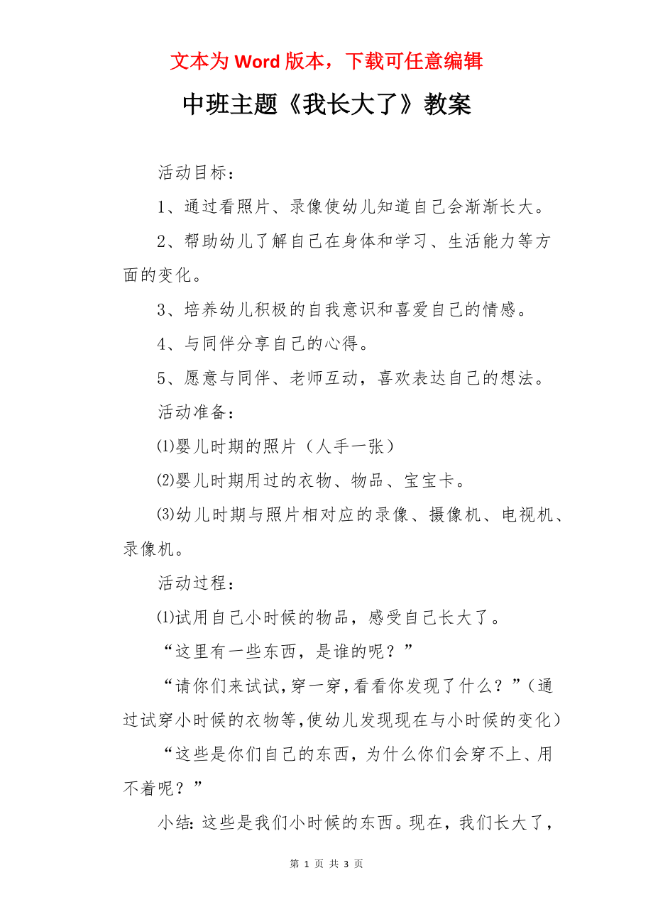 中班主题《我长大了》教案.docx_第1页