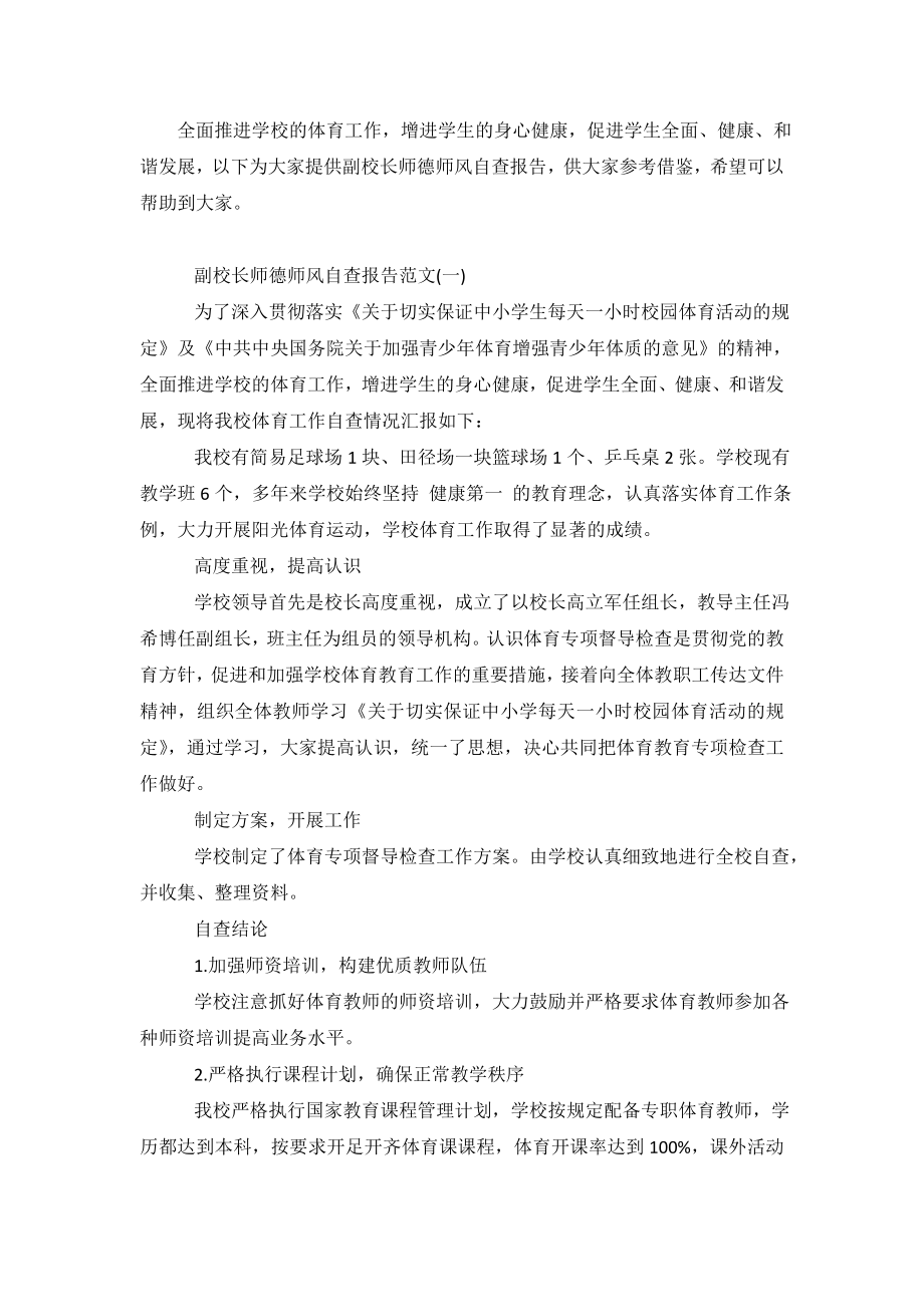 2020副校长师德师风自查报告.doc_第2页