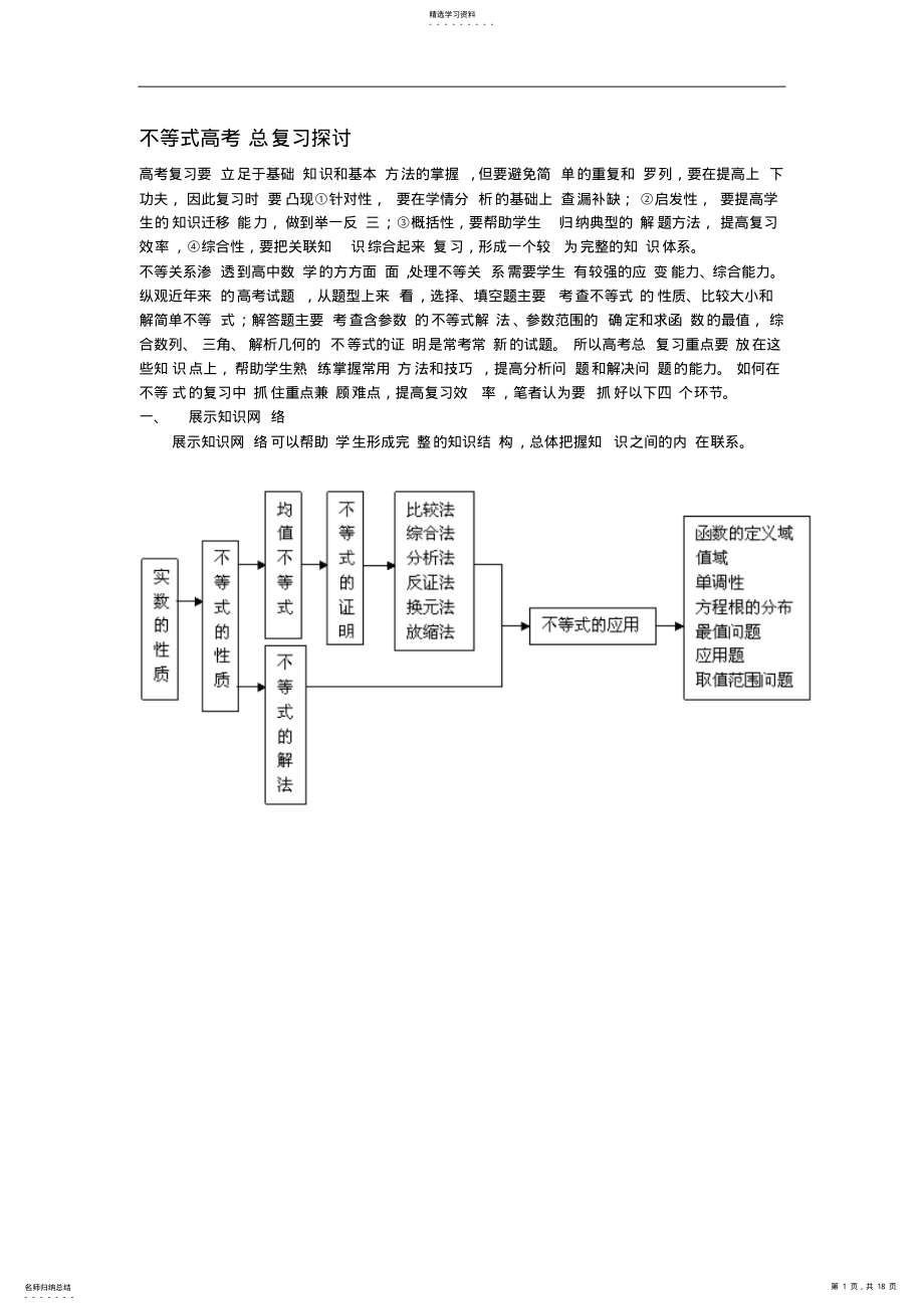 2022年高中数学教学论文不等式高考总复习探讨 .pdf_第1页