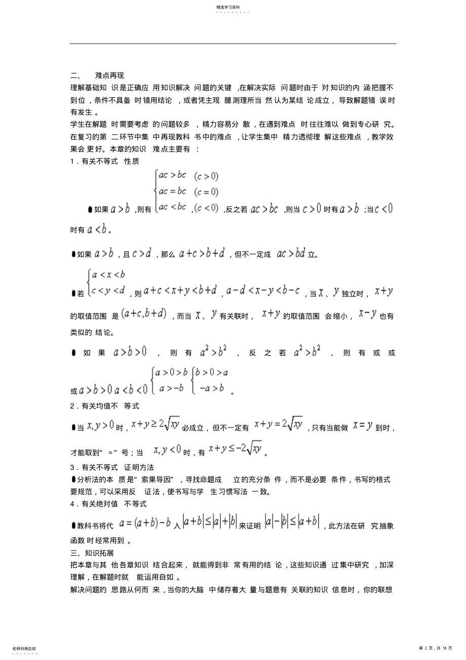 2022年高中数学教学论文不等式高考总复习探讨 .pdf_第2页