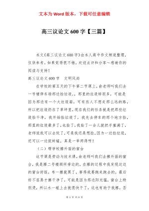 高三议论文600字【三篇】.docx