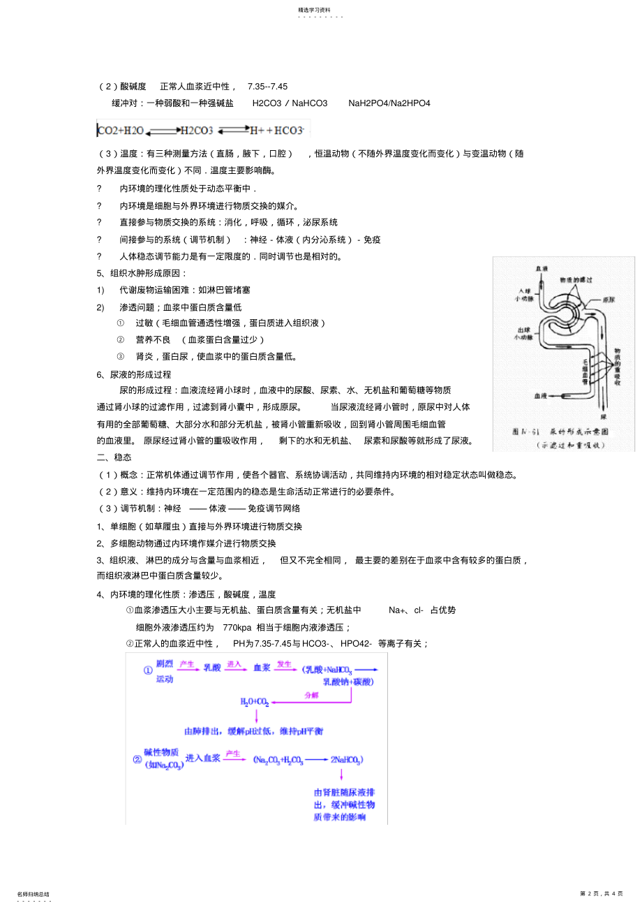 2022年高中生物必修三第一章人体的内环境与稳态知识点 .pdf_第2页