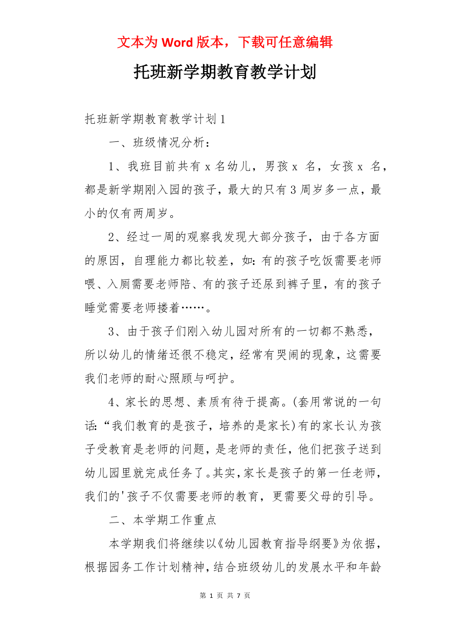 托班新学期教育教学计划.docx_第1页