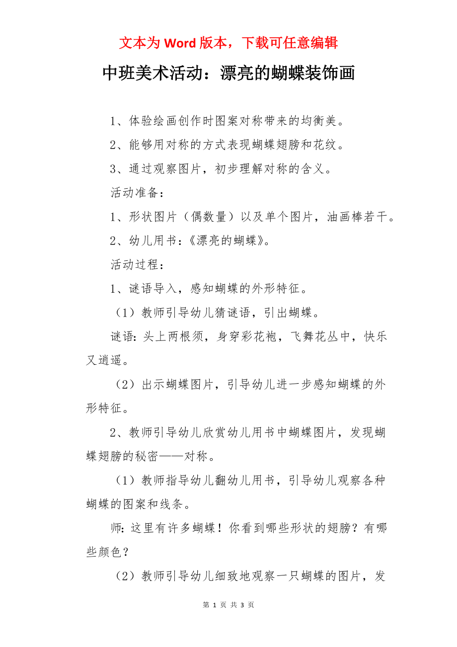 中班美术活动：漂亮的蝴蝶装饰画.docx_第1页