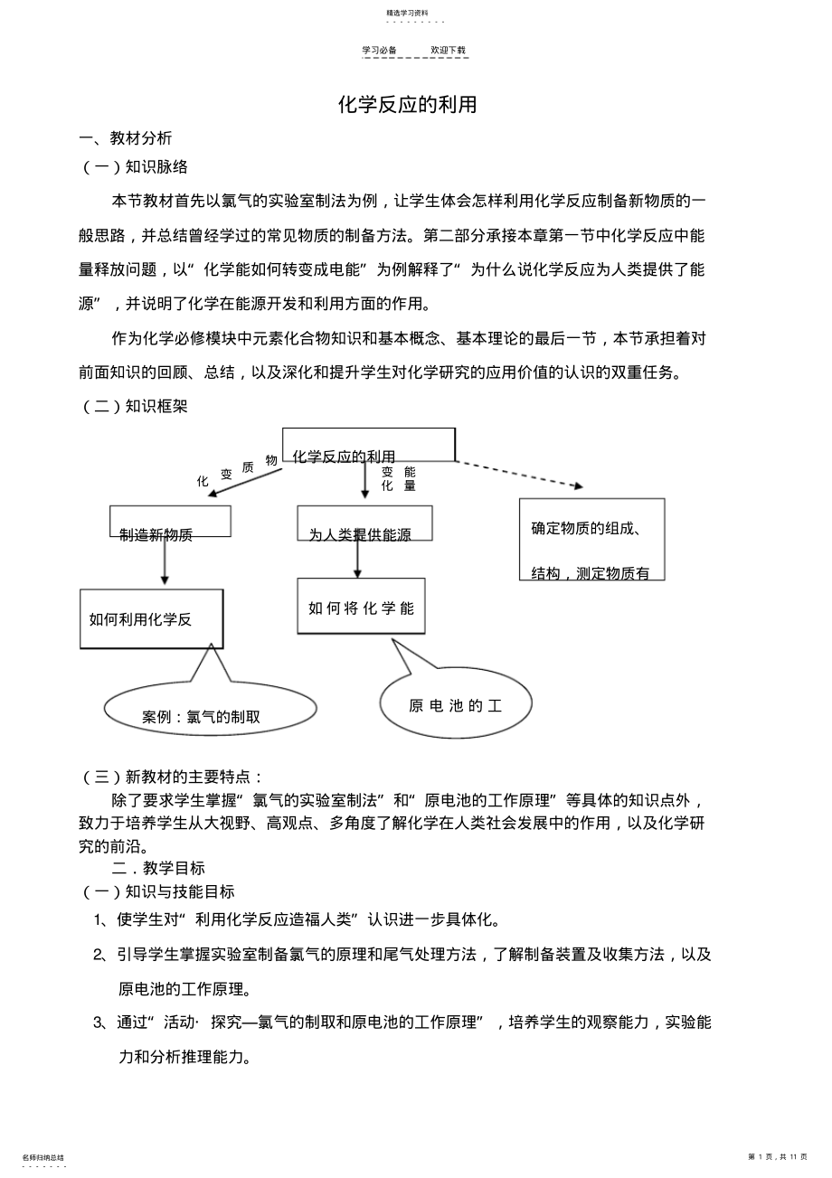 2022年高中化学化学反应的利用教案鲁科版 .pdf_第1页