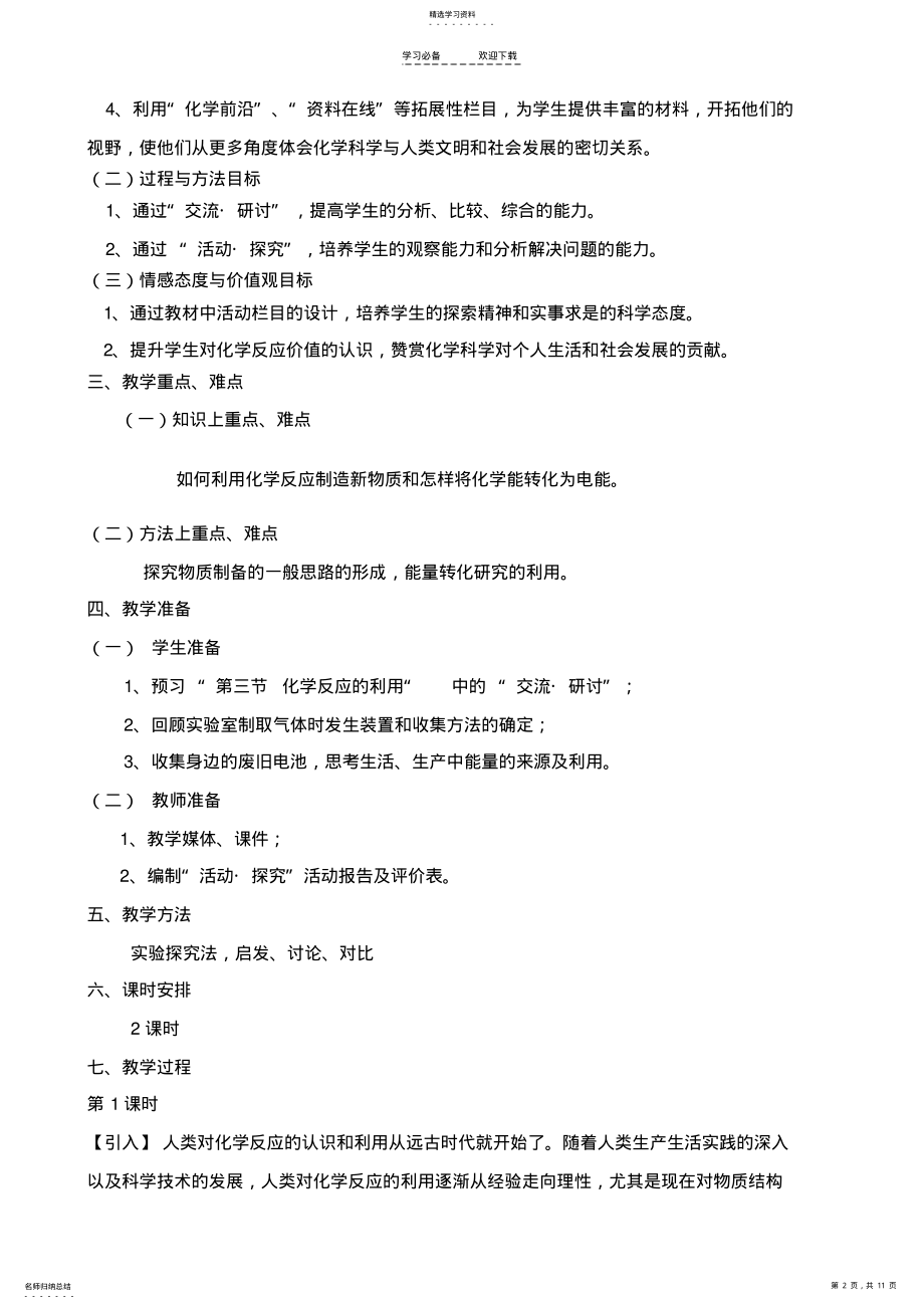 2022年高中化学化学反应的利用教案鲁科版 .pdf_第2页