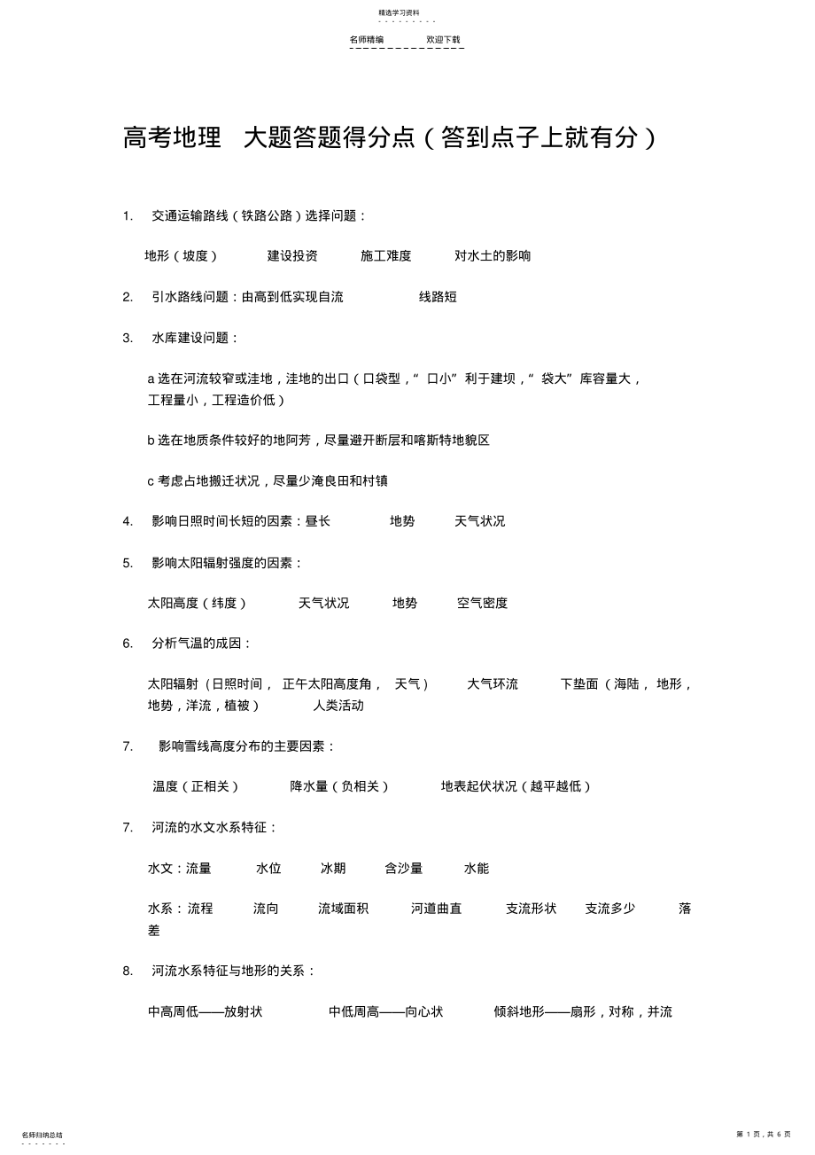 2022年高考地理-大题答题得分点 .pdf_第1页