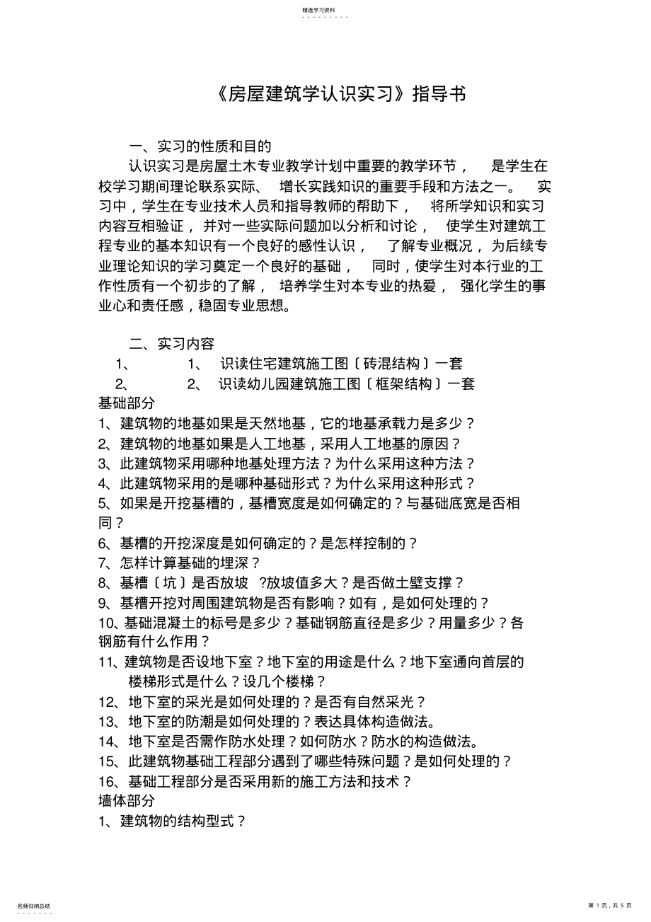 2022年房屋建筑学认识实习》指导书 .pdf_第1页