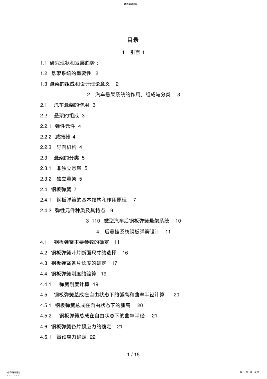 2022年微型汽车后钢板弹簧悬架设计方案 .pdf_第1页